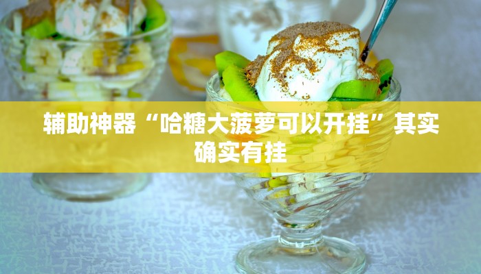 辅助神器“哈糖大菠萝可以开挂”其实确实有挂