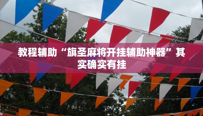 教程辅助“旗圣麻将开挂辅助神器”其实确实有挂