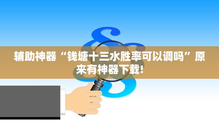 辅助神器“钱塘十三水胜率可以调吗”原来有神器下载!