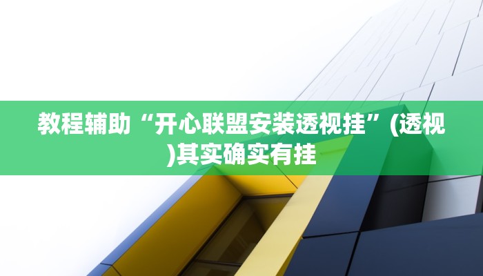 教程辅助“开心联盟安装透视挂”(透视)其实确实有挂
