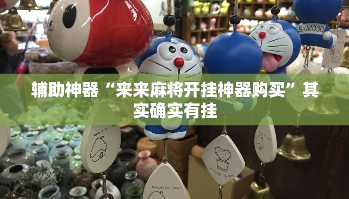 辅助神器“来来麻将开挂神器购买”其实确实有挂