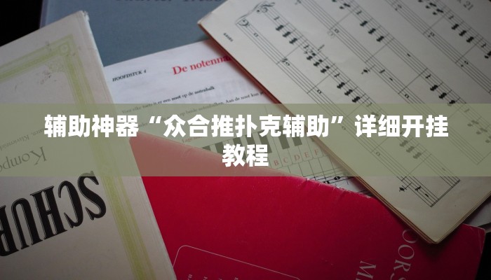 辅助神器“众合推扑克辅助”详细开挂教程