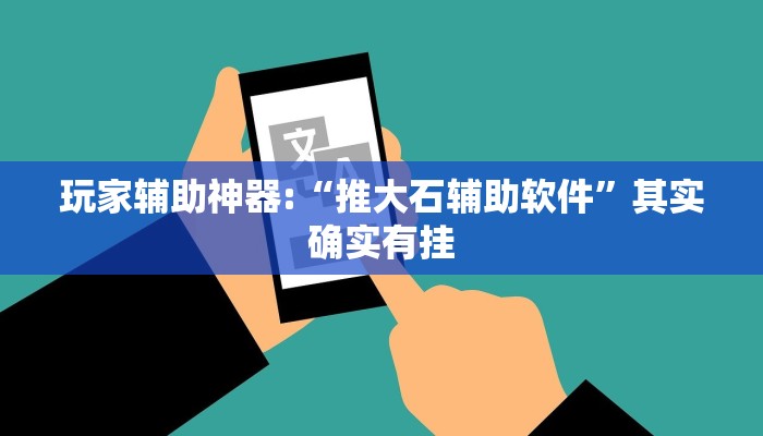 玩家辅助神器:“推大石辅助软件”其实确实有挂