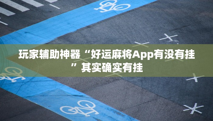 玩家辅助神器“好运麻将App有没有挂”其实确实有挂