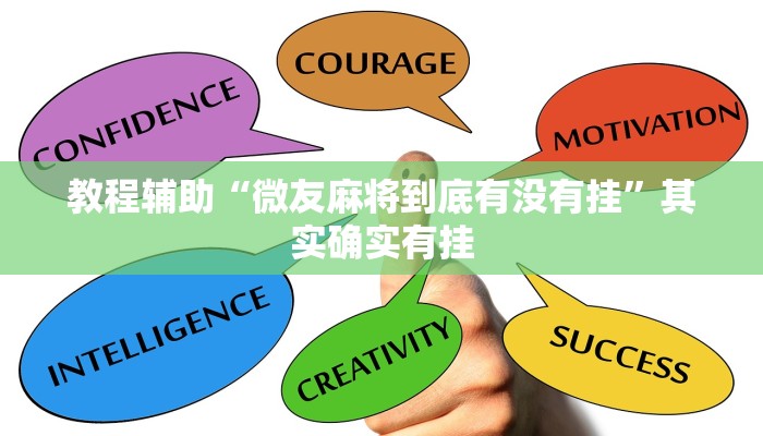 教程辅助“微友麻将到底有没有挂”其实确实有挂