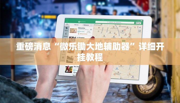 重磅消息“微乐锄大地辅助器”详细开挂教程