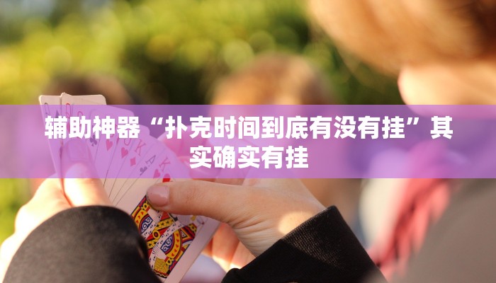 辅助神器“扑克时间到底有没有挂”其实确实有挂