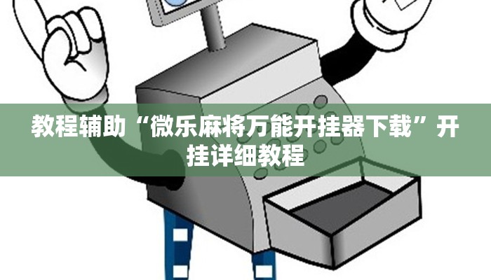 教程辅助“微乐麻将万能开挂器下载”开挂详细教程