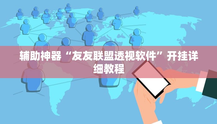 辅助神器“友友联盟透视软件”开挂详细教程 辅助神器“友友联盟透视软件”开挂详细教程
