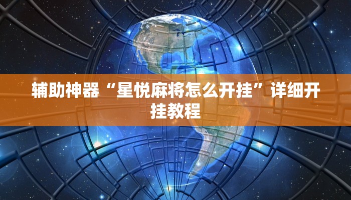 辅助神器“星悦麻将怎么开挂”详细开挂教程