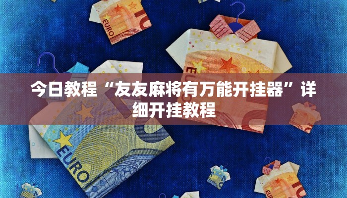 今日教程“友友麻将有万能开挂器”详细开挂教程 今日教程“友友麻将有万能开挂器”详细开挂教程