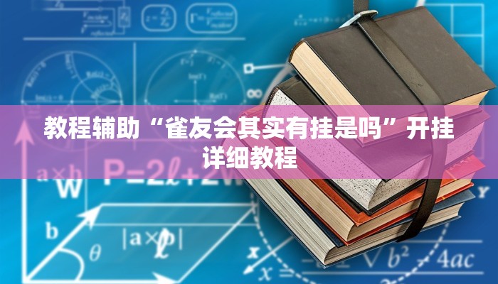 教程辅助“雀友会其实有挂是吗”开挂详细教程