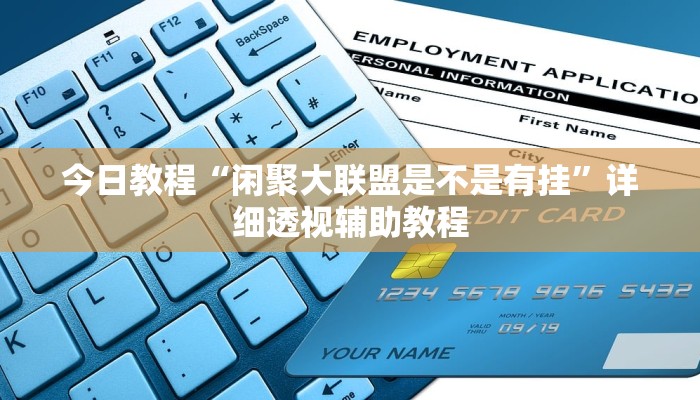 今日教程“闲聚大联盟是不是有挂”详细透视辅助教程