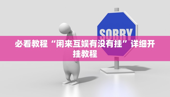 必看教程“闲来互娱有没有挂”详细开挂教程 必看教程“闲来互娱有没有挂”详细开挂教程