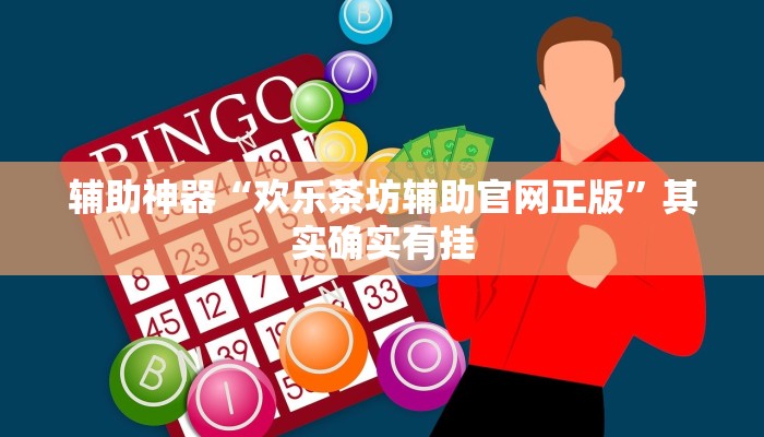 辅助神器“欢乐茶坊辅助官网正版”其实确实有挂