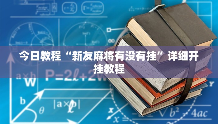 今日教程“新友麻将有没有挂”详细开挂教程 今日教程“新友麻将有没有挂”详细开挂教程