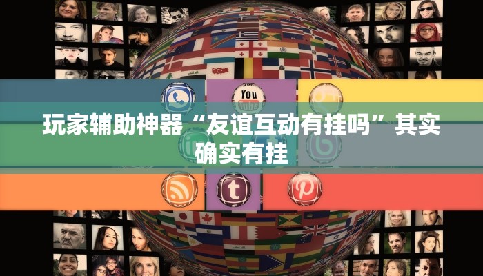 玩家辅助神器“友谊互动有挂吗”其实确实有挂