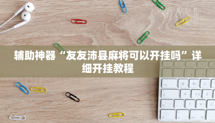 辅助神器“友友沛县麻将可以开挂吗”详细开挂教程