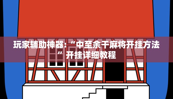 玩家辅助神器:“中至余干麻将开挂方法”开挂详细教程