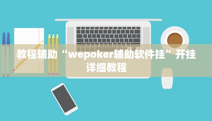 教程辅助“wepoker辅助软件挂”开挂详细教程