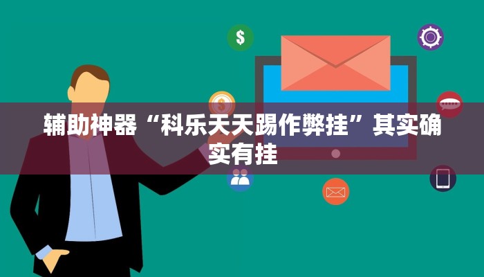 辅助神器“科乐天天踢作弊挂”其实确实有挂