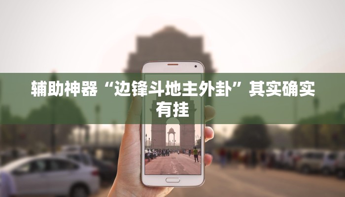 辅助神器“边锋斗地主外卦”其实确实有挂