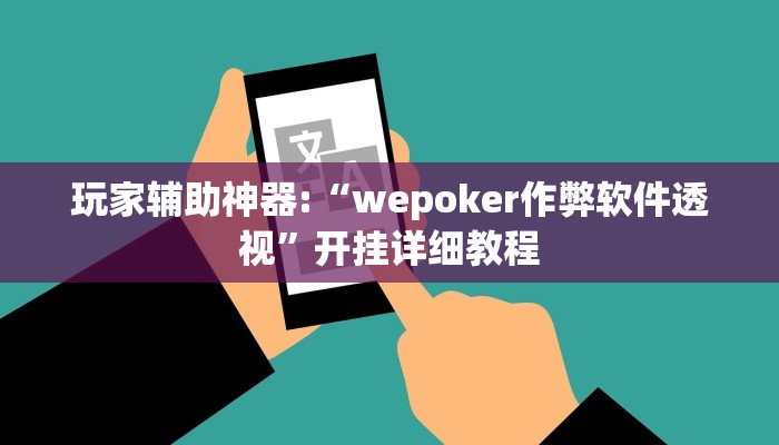 玩家辅助神器:“wepoker作弊软件透视”开挂详细教程