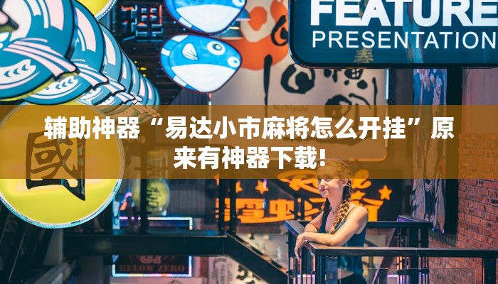 辅助神器“易达小市麻将怎么开挂”原来有神器下载!