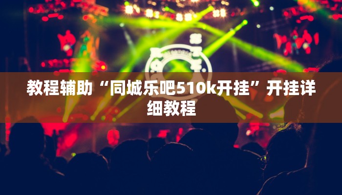 教程辅助“同城乐吧510k开挂”开挂详细教程