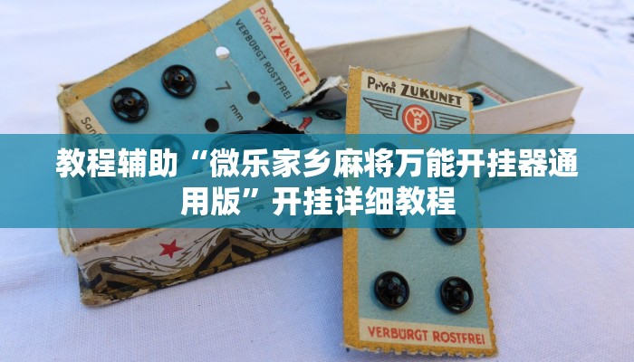 教程辅助“微乐家乡麻将万能开挂器通用版”开挂详细教程