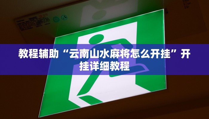 教程辅助“云南山水麻将怎么开挂”开挂详细教程