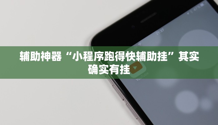 辅助神器“小程序跑得快辅助挂”其实确实有挂