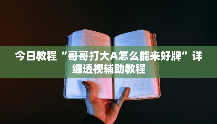今日教程“哥哥打大A怎么能来好牌”详细透视辅助教程 今日教程“哥哥打大A怎么能来好牌”详细透视辅助教程