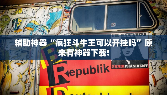 辅助神器“疯狂斗牛王可以开挂吗”原来有神器下载!