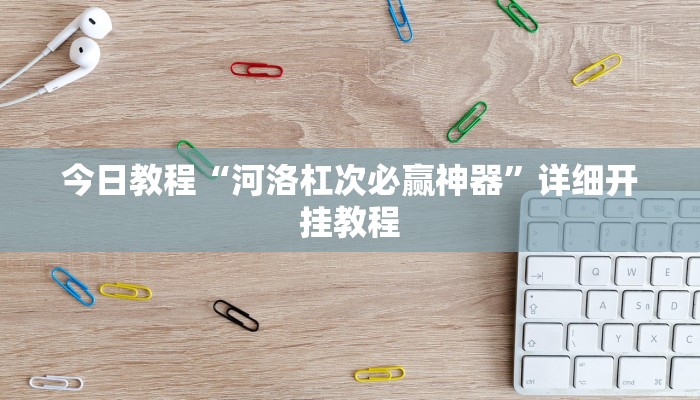 今日教程“河洛杠次必赢神器”详细开挂教程
