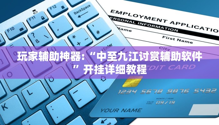 玩家辅助神器:“中至九江讨赏辅助软件”开挂详细教程 玩家辅助神器:“中至九江讨赏辅助软件”开挂详细教程