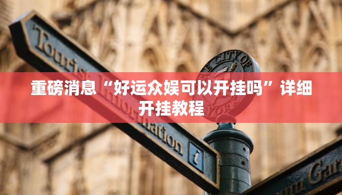 重磅消息“好运众娱可以开挂吗”详细开挂教程 重磅消息“好运众娱可以开挂吗”详细开挂教程