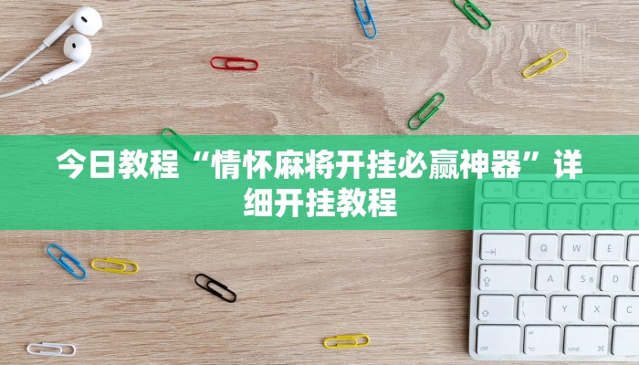 今日教程“情怀麻将开挂必赢神器”详细开挂教程