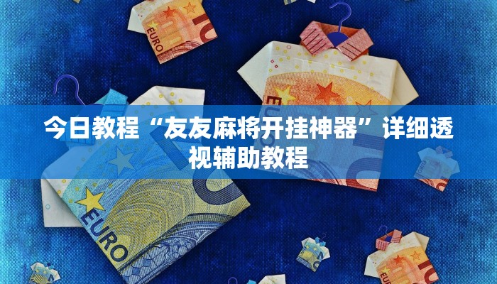 今日教程“友友麻将开挂神器”详细透视辅助教程