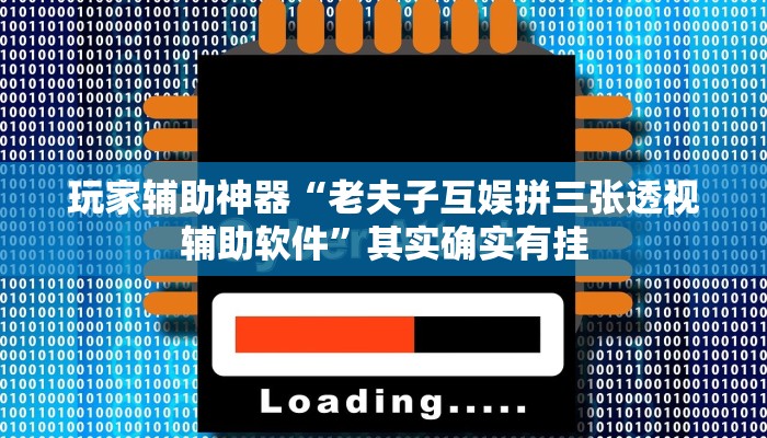 玩家辅助神器“老夫子互娱拼三张透视辅助软件”其实确实有挂 玩家辅助神器“老夫子互娱拼三张透视辅助软件”其实确实有挂