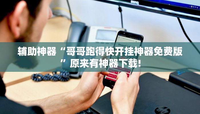 辅助神器“哥哥跑得快开挂神器免费版”原来有神器下载!