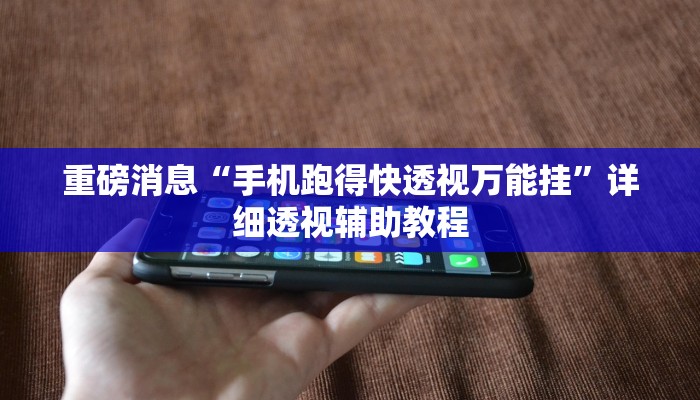 重磅消息“手机跑得快透视万能挂”详细透视辅助教程 重磅消息“手机跑得快透视万能挂”详细透视辅助教程