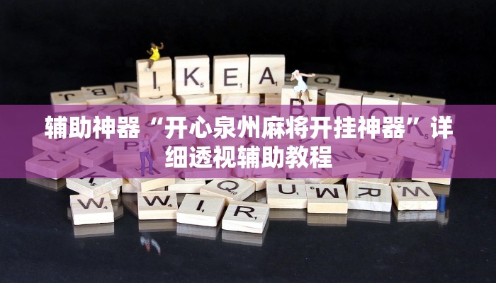 辅助神器“开心泉州麻将开挂神器”详细透视辅助教程