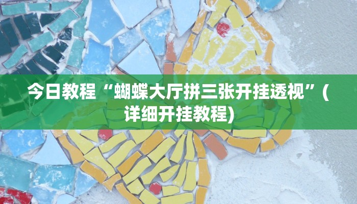 今日教程“蝴蝶大厅拼三张开挂透视”(详细开挂教程)