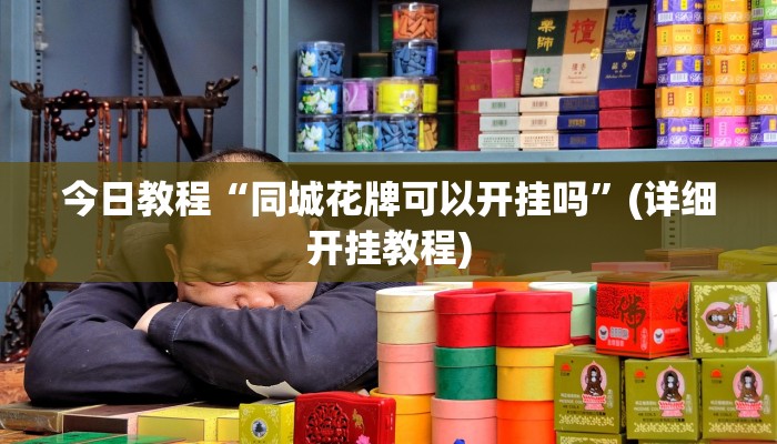 今日教程“同城花牌可以开挂吗”(详细开挂教程) 今日教程“同城花牌可以开挂吗”(详细开挂教程)