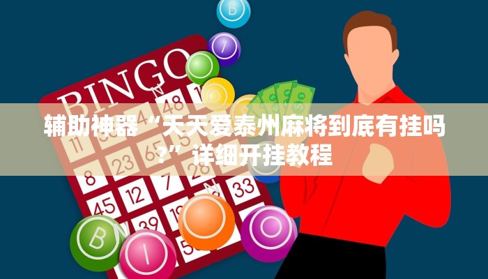 辅助神器“天天爱泰州麻将到底有挂吗?”详细开挂教程