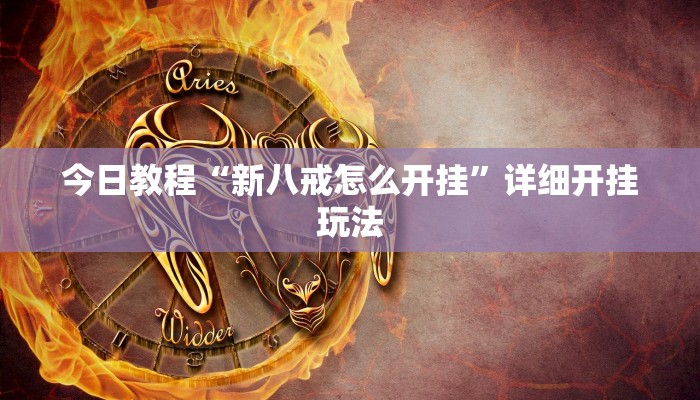 今日教程“新八戒怎么开挂”详细开挂玩法