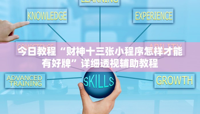 今日教程“财神十三张小程序怎样才能有好牌”详细透视辅助教程