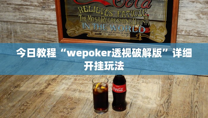 今日教程“wepoker透视破解版”详细开挂玩法 今日教程“wepoker透视破解版”详细开挂玩法