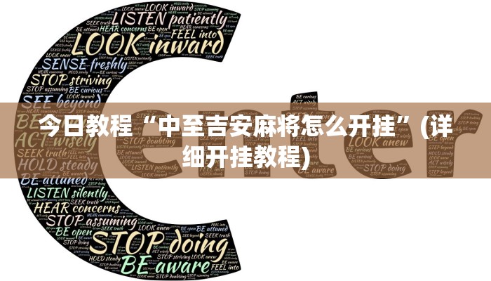 今日教程“中至吉安麻将怎么开挂”(详细开挂教程)